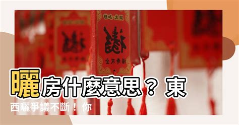 西曬是什麼意思|淺談「什麼是西曬」？西曬房的裝修指南，讓你輕鬆解。